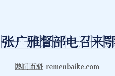 张广雅督部电召来鄂是什么意思的图片